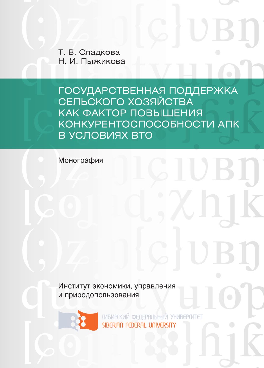 Обложка книги «Государственная поддержка сельского хозяйства как фактор повышения конкурентоспособности АПК в условиях ВТО»