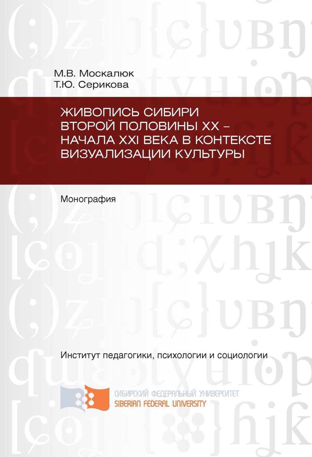 Обложка книги «Живопись Сибири второй половины XX – начала XXI века в контексте визуализации культуры»