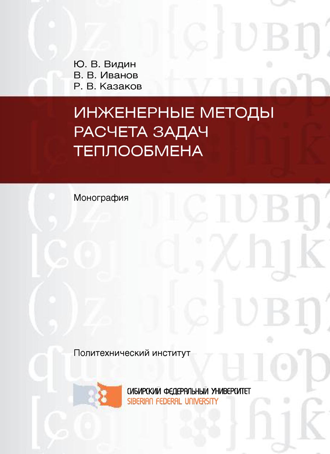 Обложка книги «Инженерные методы расчета задач теплообмена»