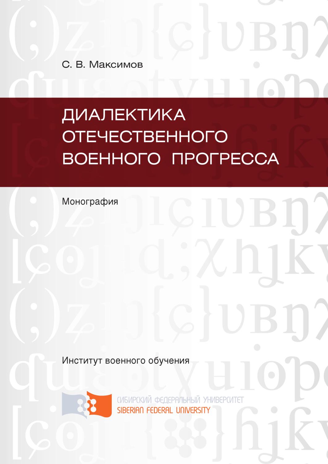 Обложка книги «Диалектика отечественного военного прогресса»