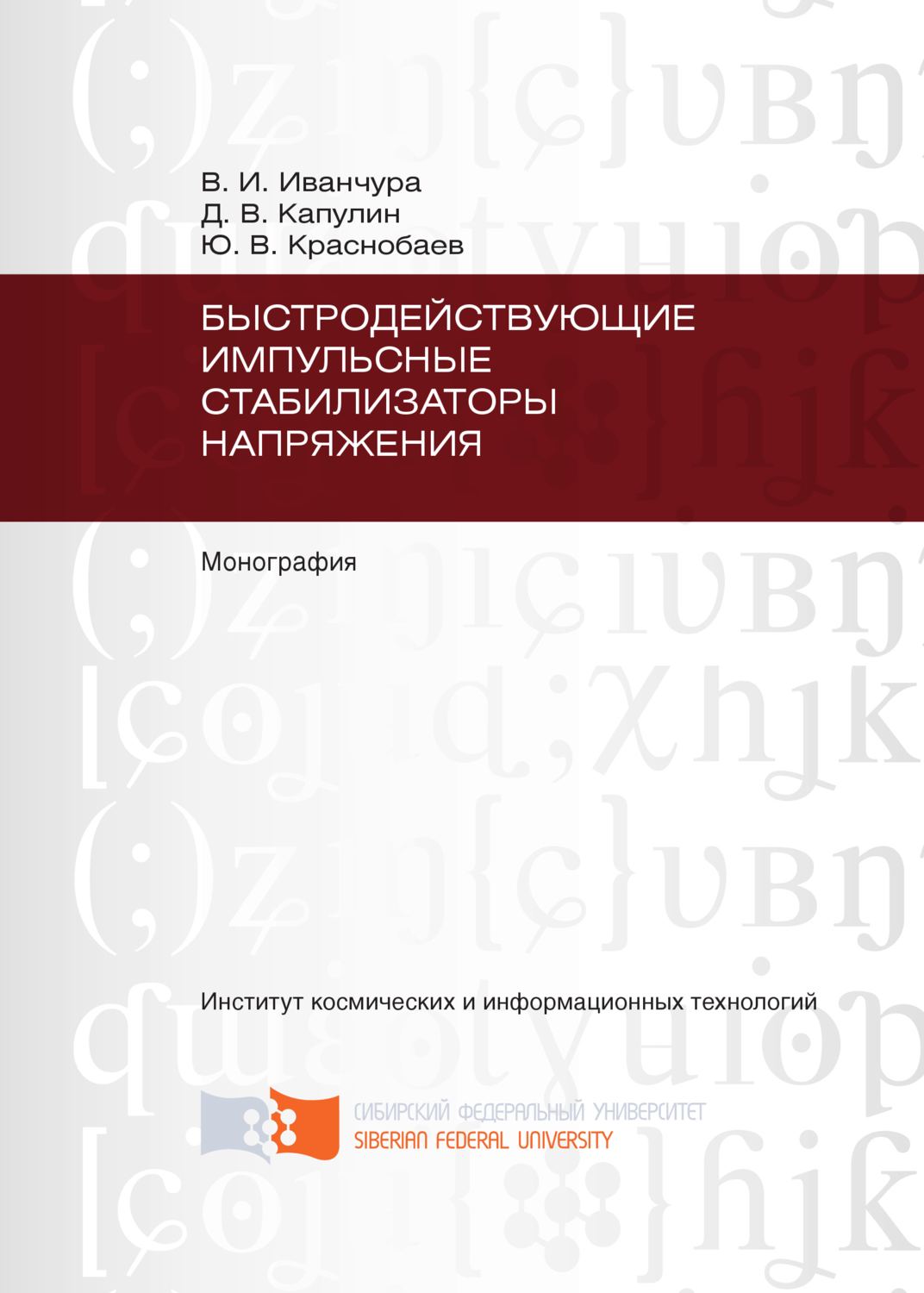 Обложка книги «Быстродействующие импульсные стабилизаторы напряжения»