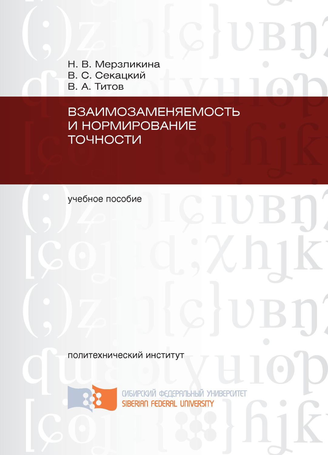 Обложка книги «Взаимозаменяемость и нормирование точности»