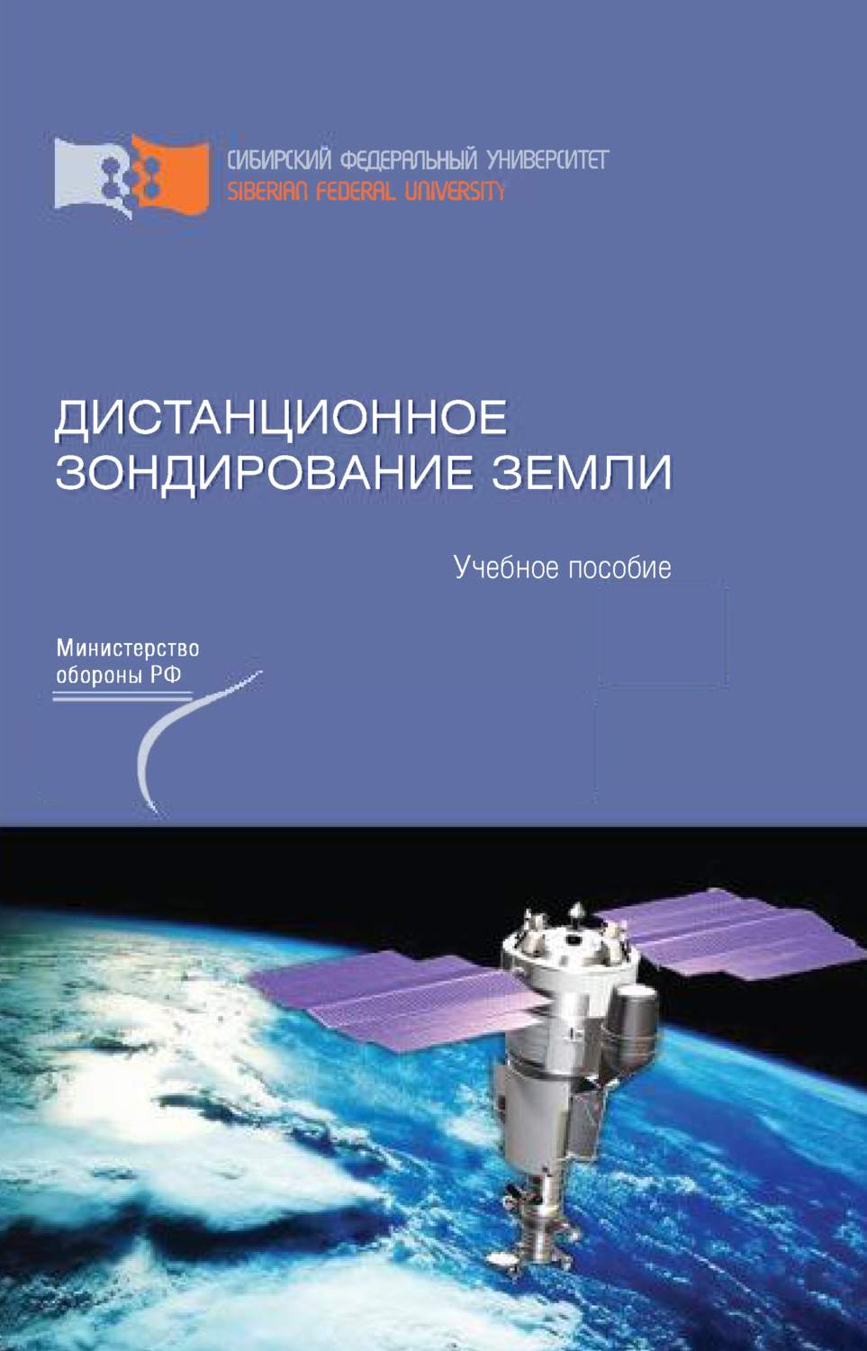 Обложка книги «Дистанционное зондирование Земли»