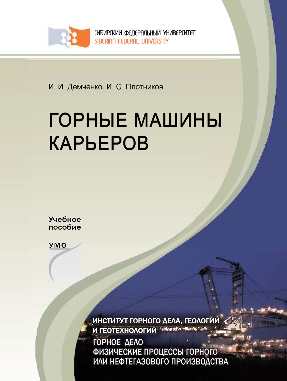 Обложка книги «Горные машины карьеров»
