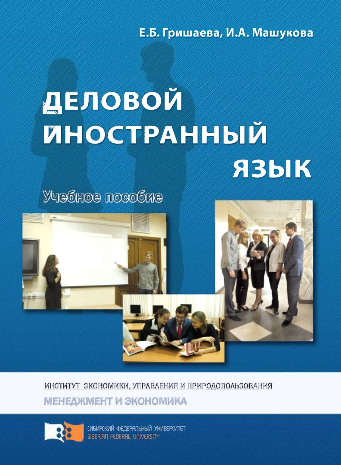 Обложка книги «Деловой иностранный язык»