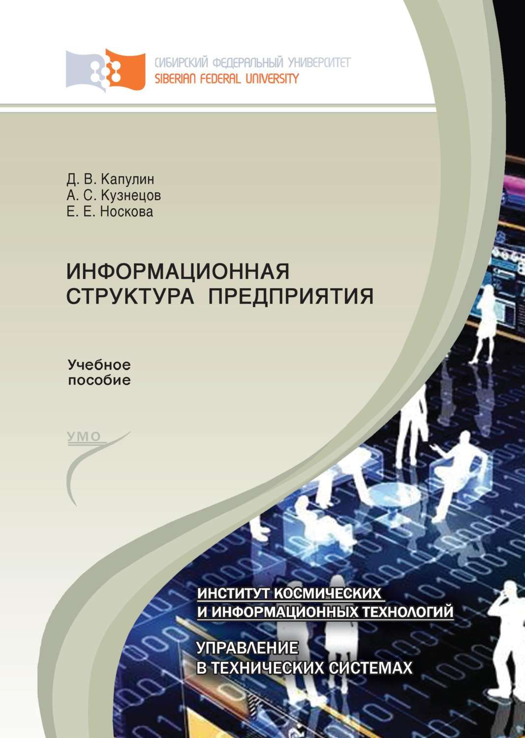 Обложка книги «Информационная структура предприятия»