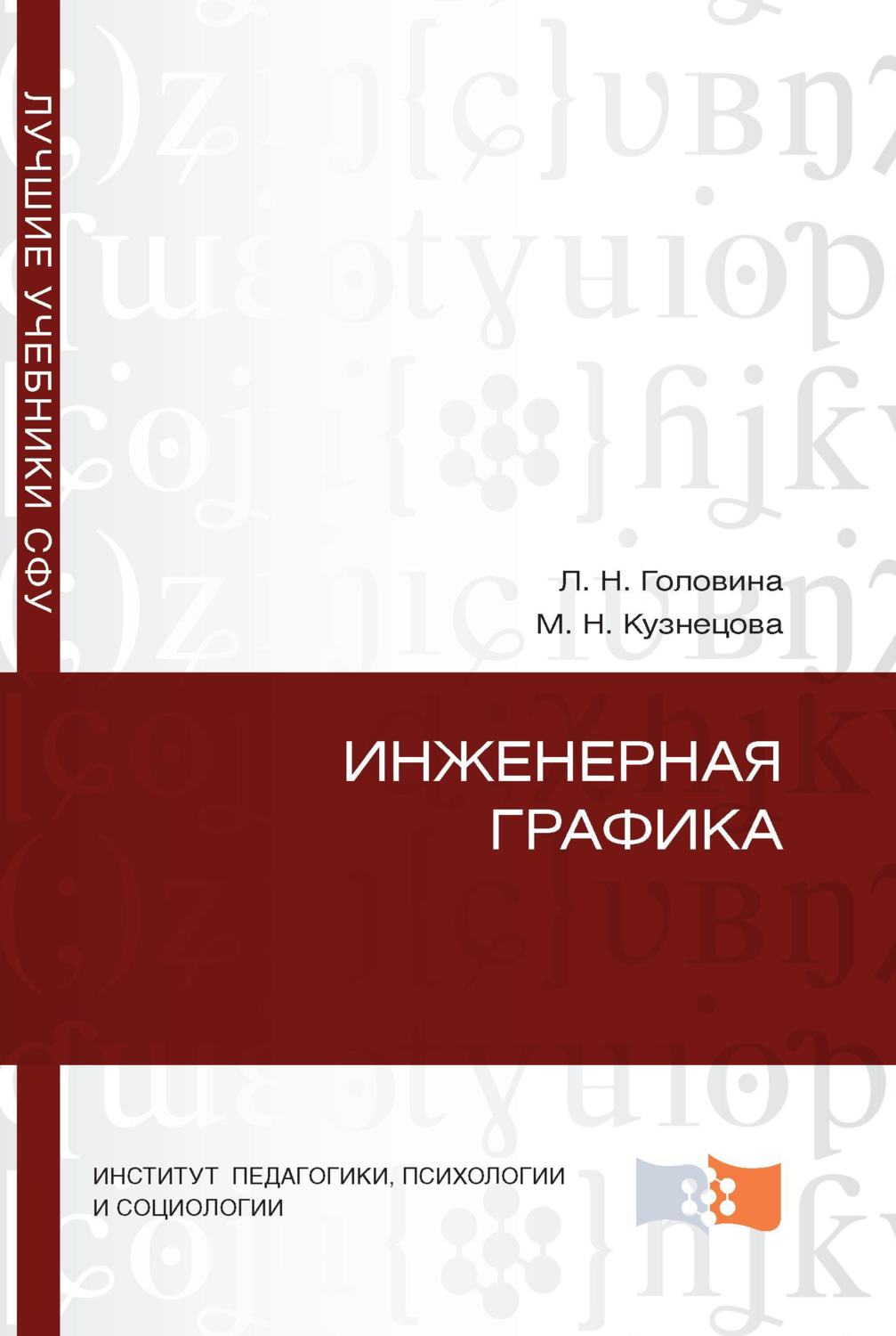 Обложка книги «Инженерная графика»