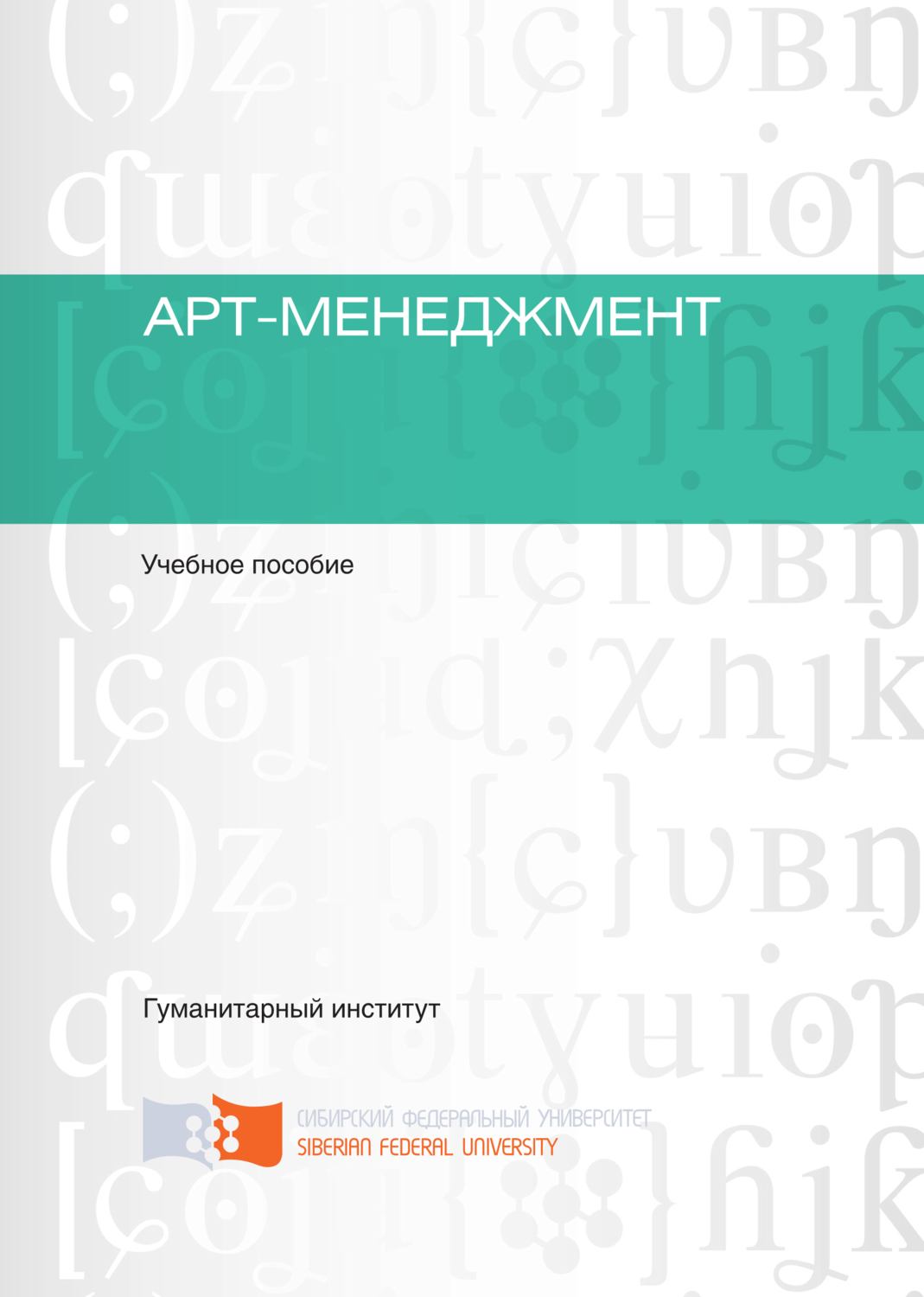 Обложка книги «Арт-менеджмент»