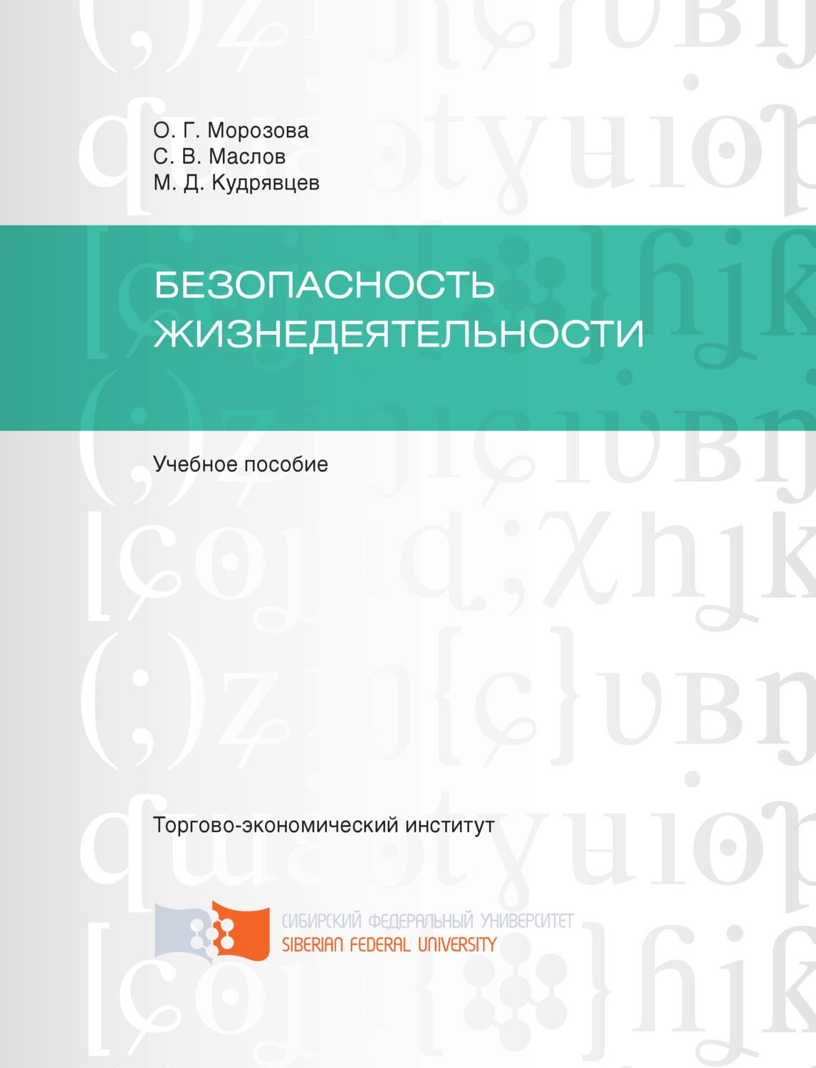 Обложка книги «Безопасность жизнедеятельности»