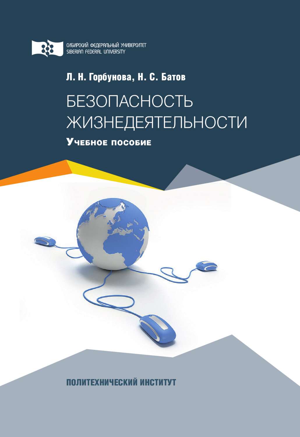 Обложка книги «Безопасность жизнедеятельности»