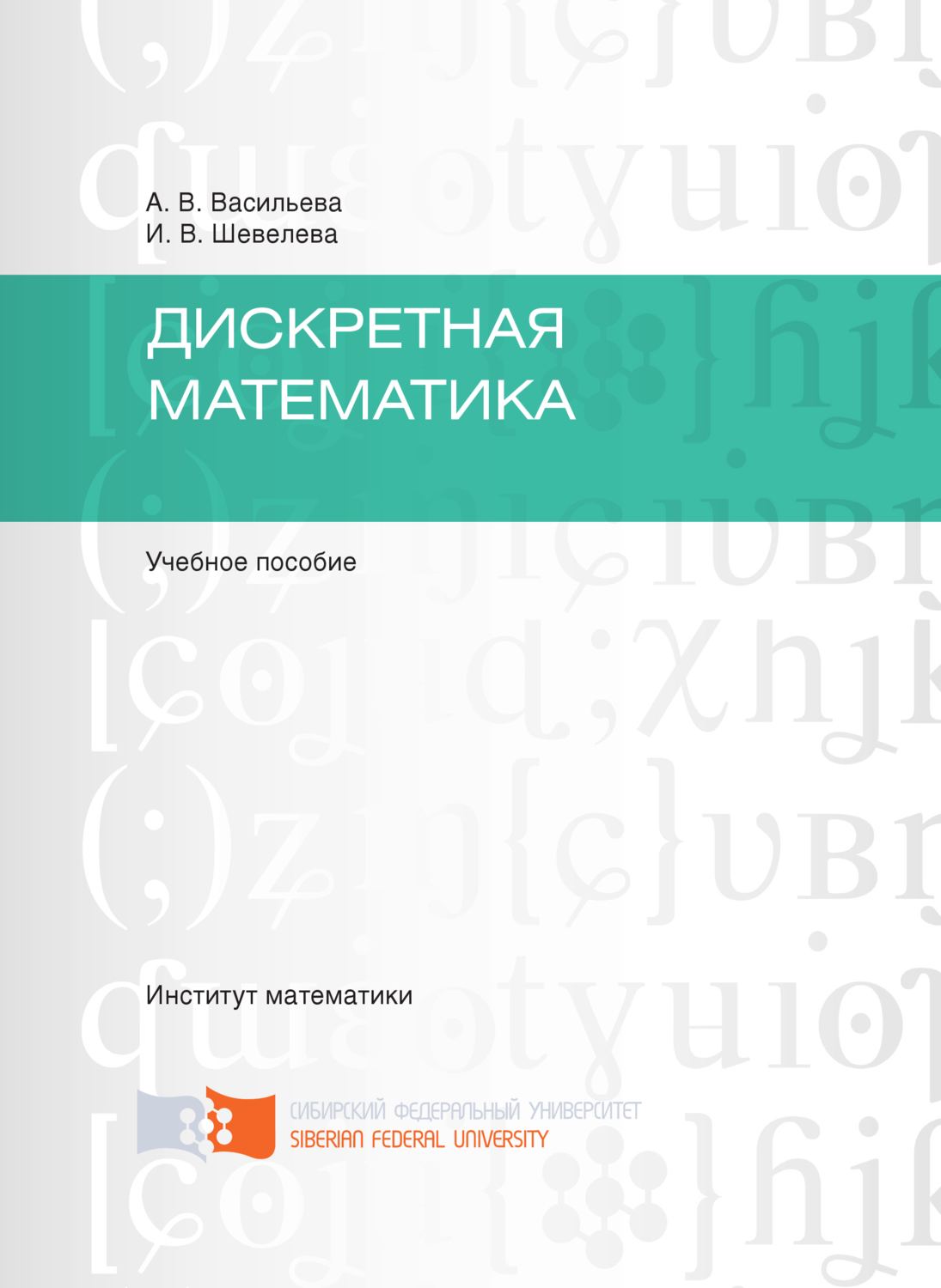 Обложка книги «Дискретная математика»