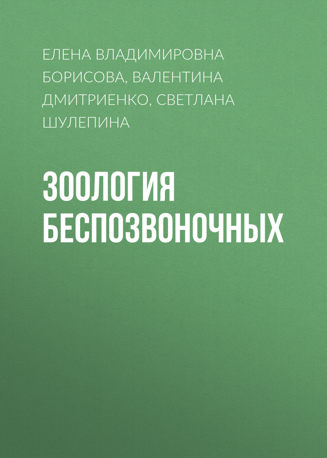 Обложка книги «Зоология беспозвоночных»