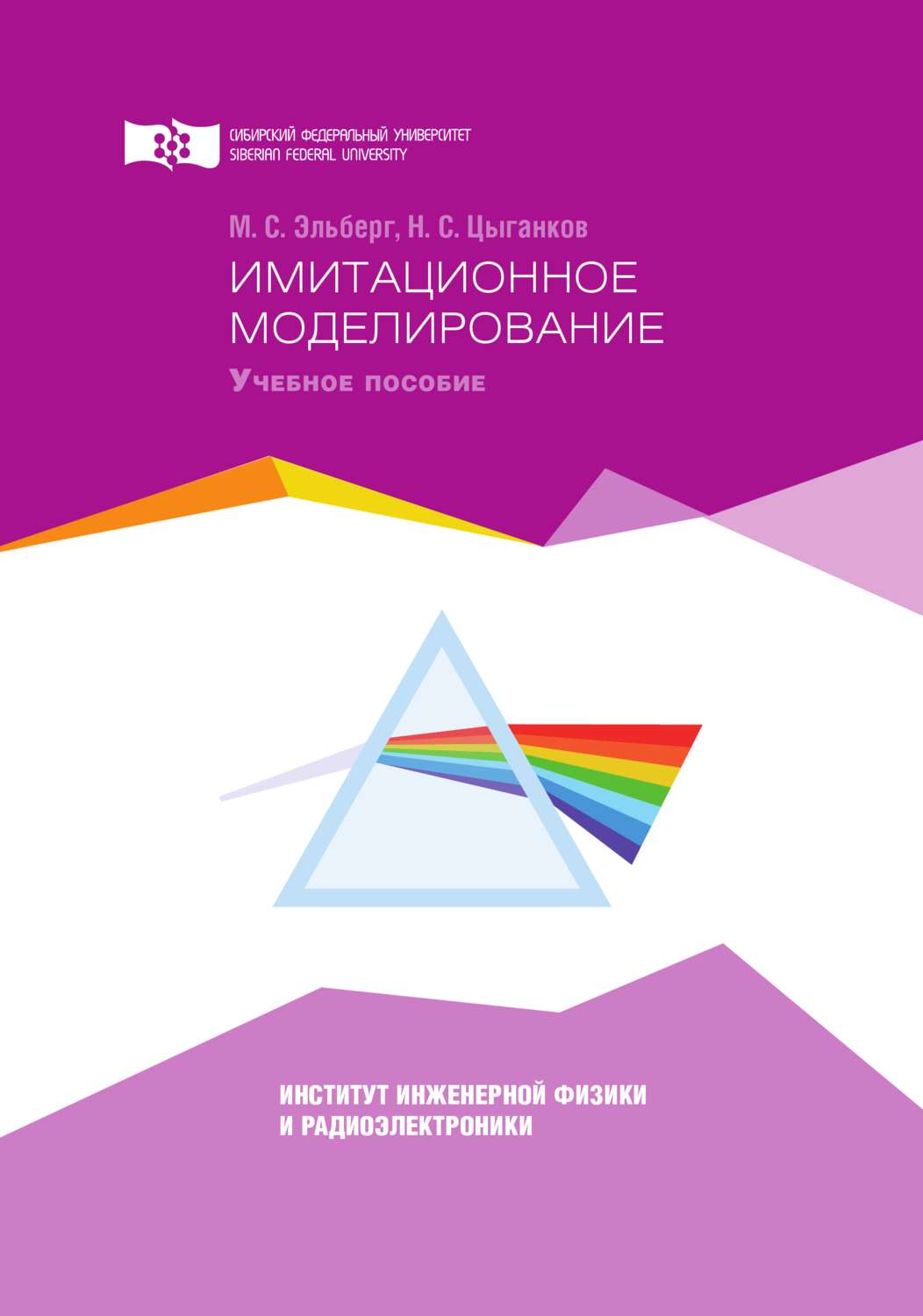 Обложка книги «Имитационное моделирование»