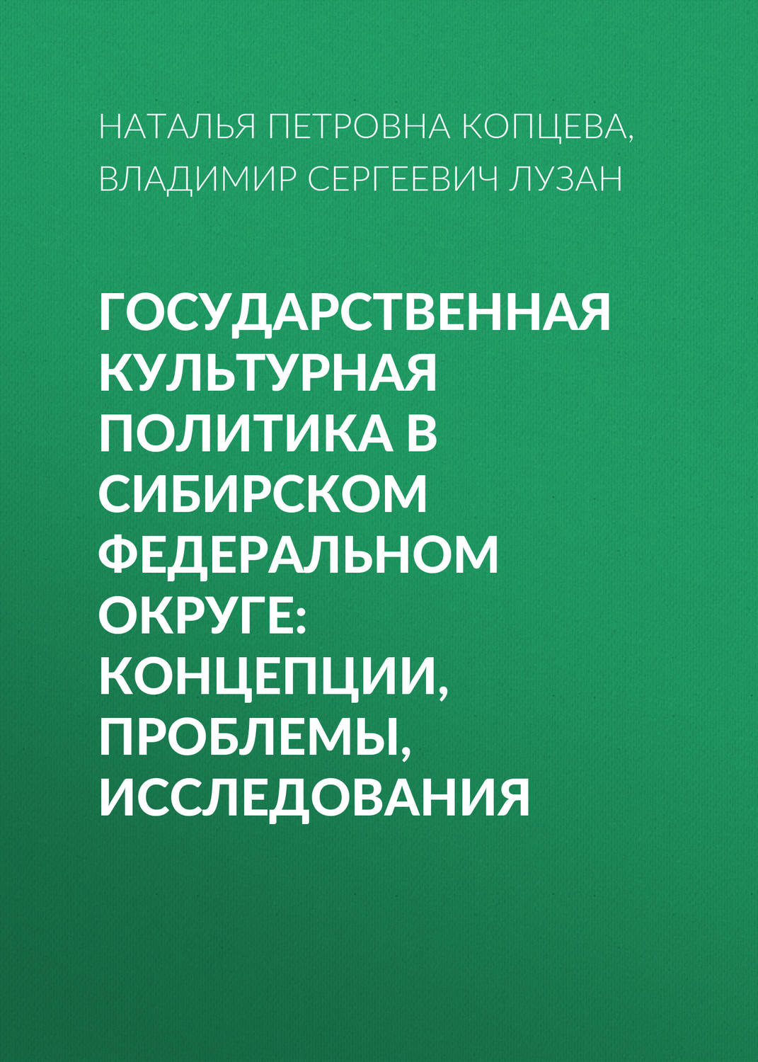 Обложка книги «Государственная культурная политика в Сибирском федеральном округе: концепции, проблемы, исследования»