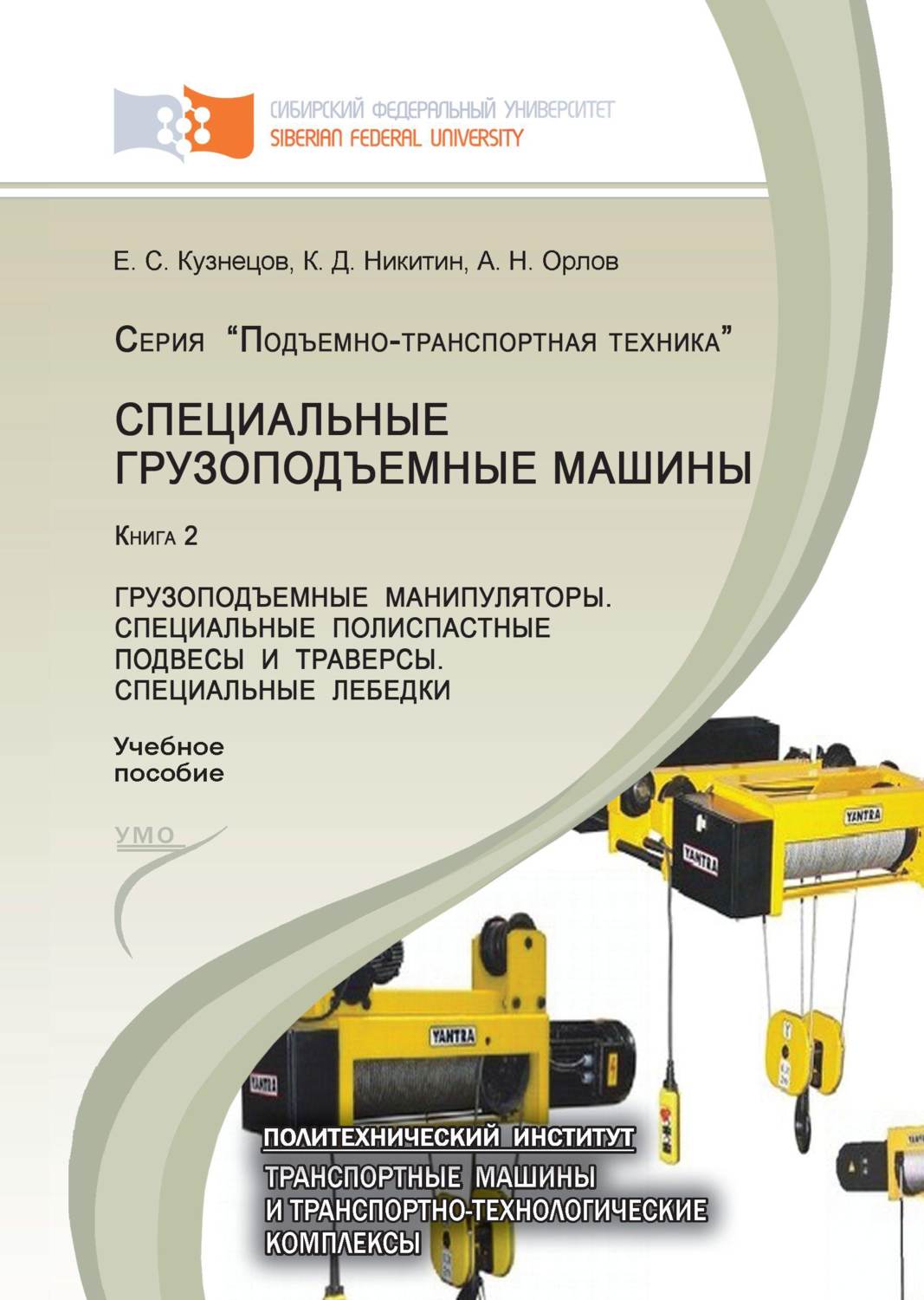 Обложка книги «Специальные грузоподъемные машины. Книга 2: Грузоподъемные манипуляторы. Специальные полиспастные подвесы и траверсы. Специальные лебедки»