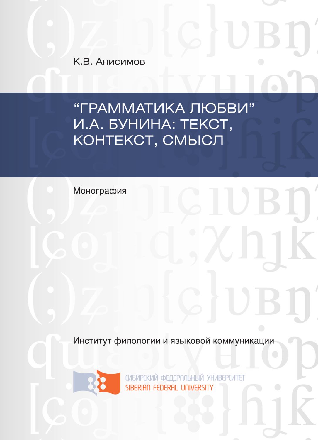 Обложка книги ««Грамматика любви» И.А. Бунина: текст, контекст, смысл»