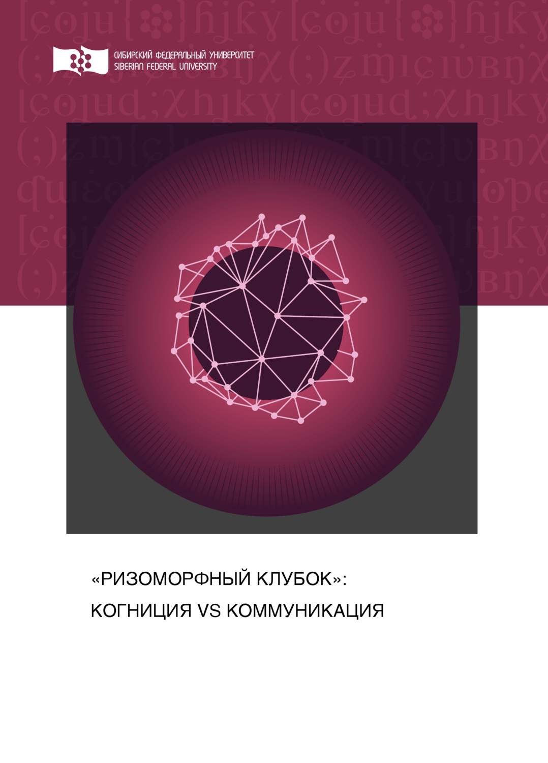 Обложка книги ««Ризоморфный клубок»: когниция vs коммуникация»