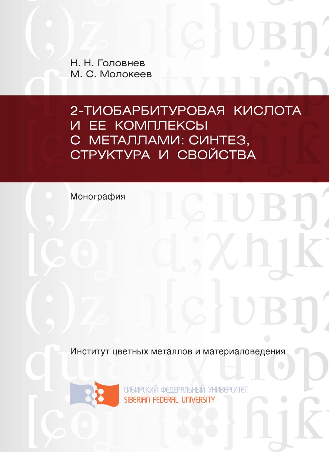 Обложка книги «2-тиобарбитуровая кислота и ее комплексы с металлами: синтез, структура и свойства»