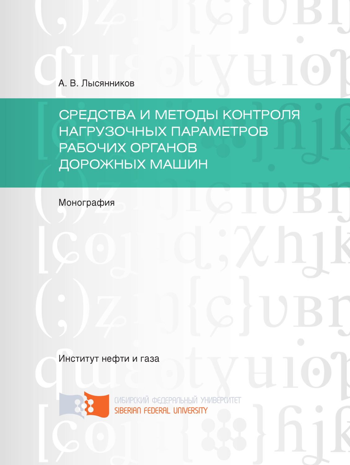 Обложка книги «Cредства и методы контроля нагрузочных параметров рабочих органов дорожных машин»