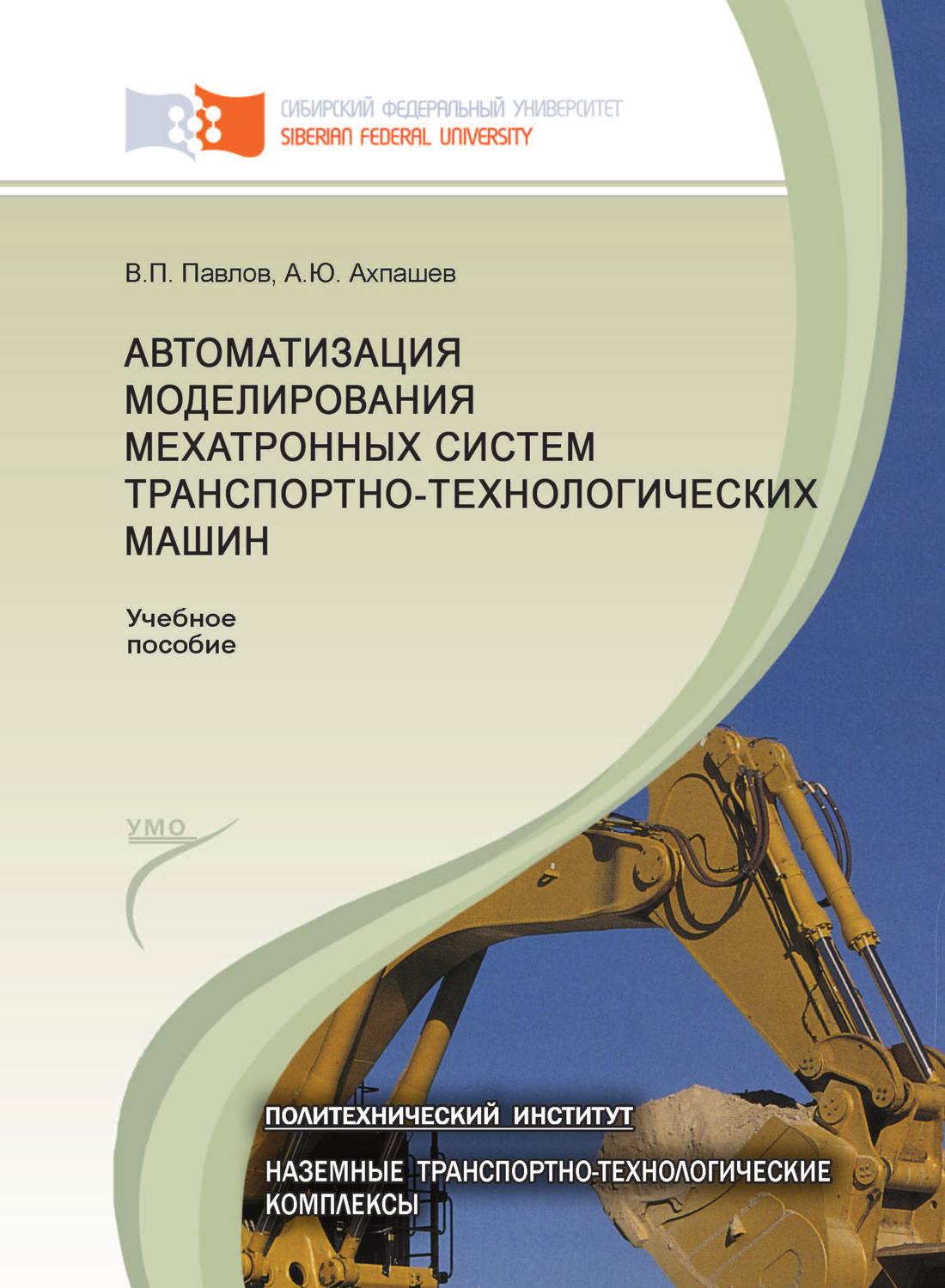 Обложка книги «Автоматизация моделирования мехатронных систем транспортно-технологических машин»
