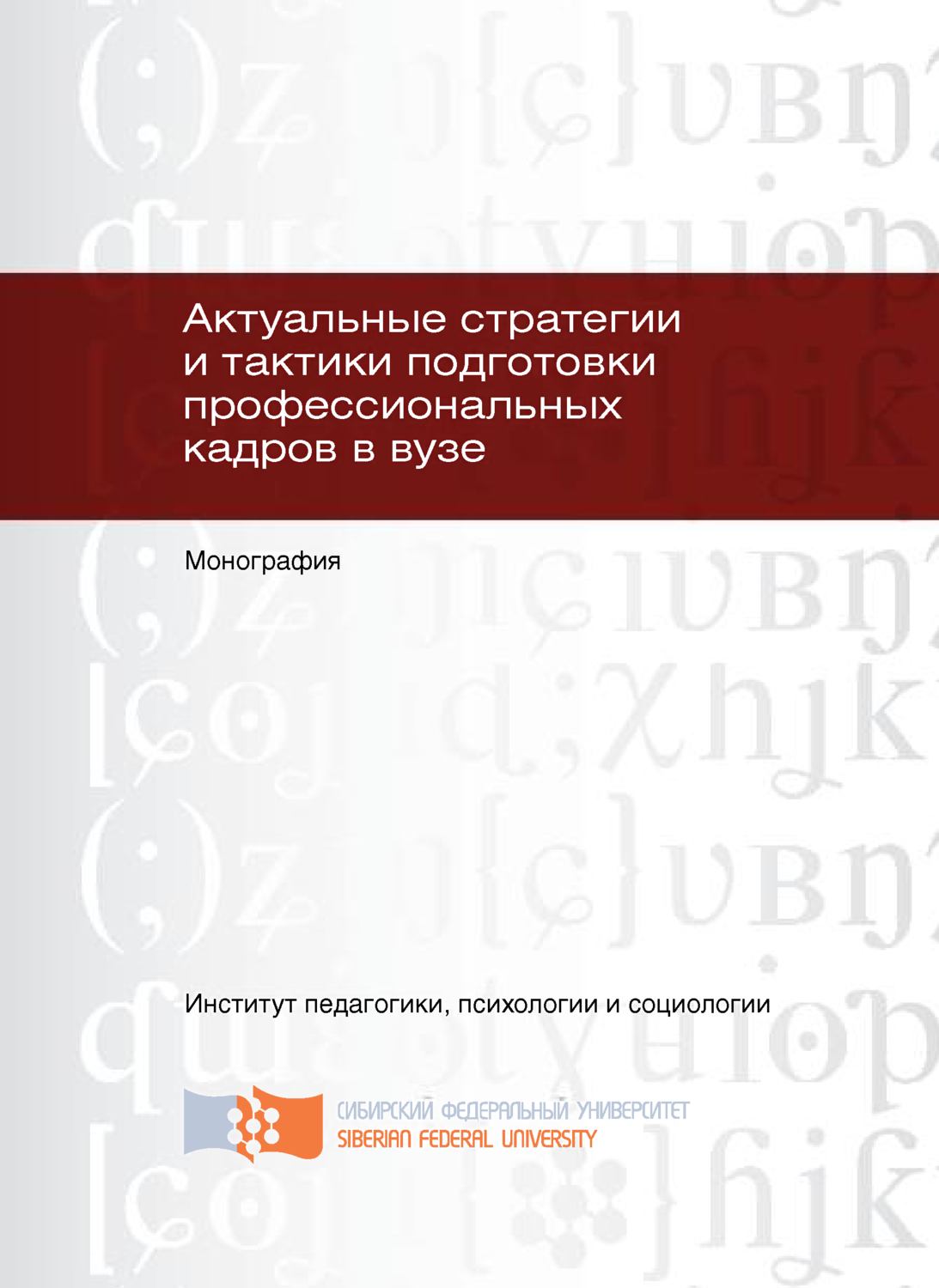 Обложка книги «Актуальные стратегии и тактики подготовки профессиональных кадров в вузе»