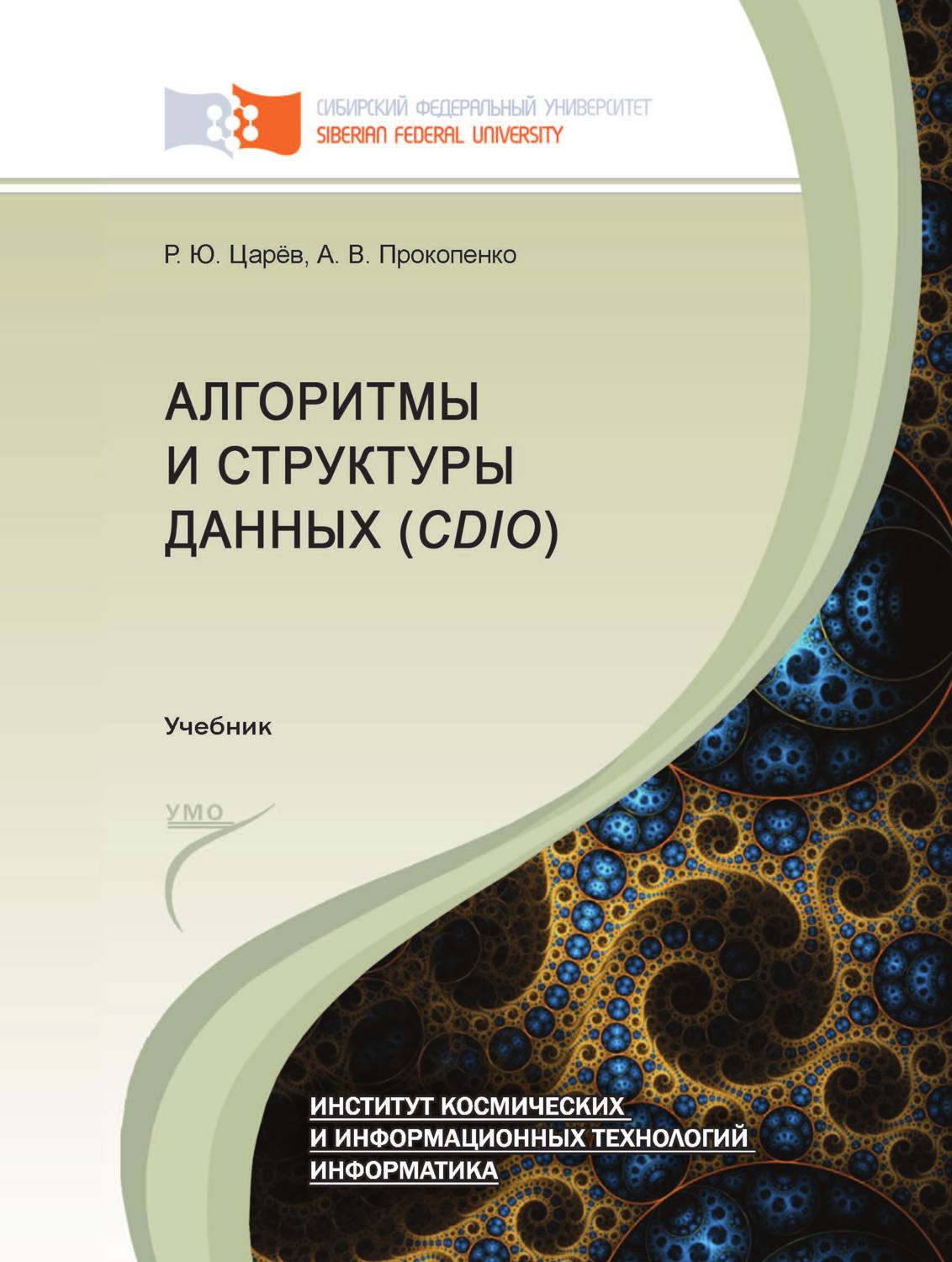 Обложка книги «Алгоритмы и структуры данных (CDIO)»