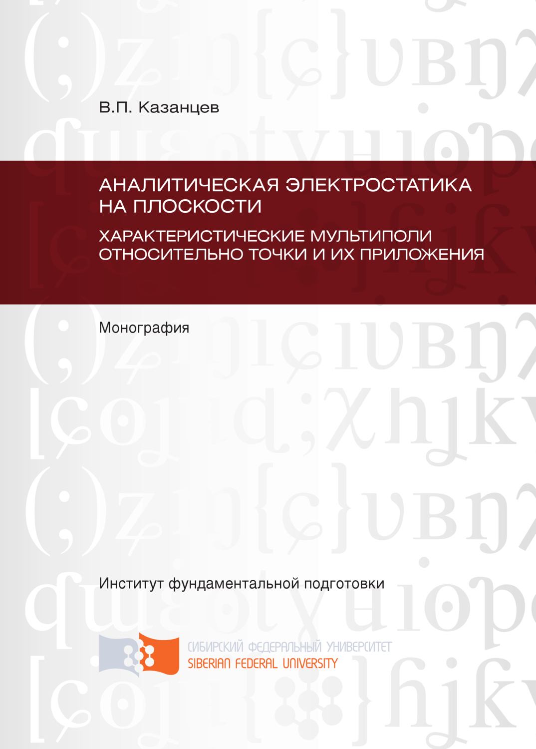 Обложка книги «Аналитическая электростатика на плоскости. Характеристические мультиполи относительно точки и их приложения. Глава 5 – Глава 9»