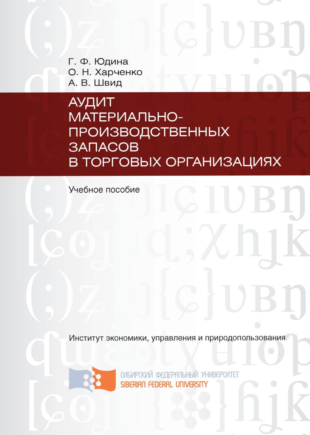Обложка книги «Аудит материально-производственных запасов в торговых организациях»