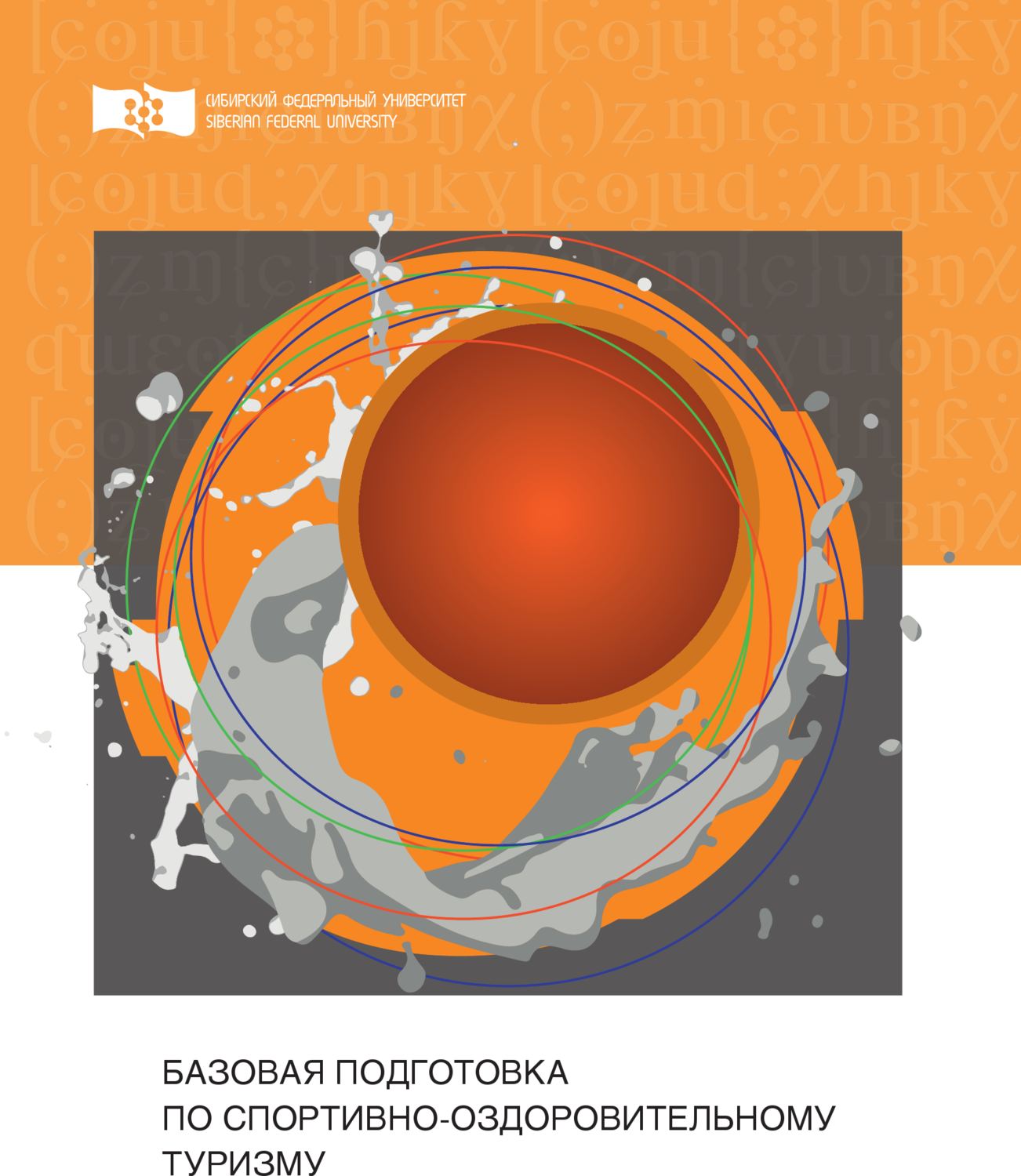 Обложка книги «Базовая подготовка по спортивно-оздоровительному туризму»