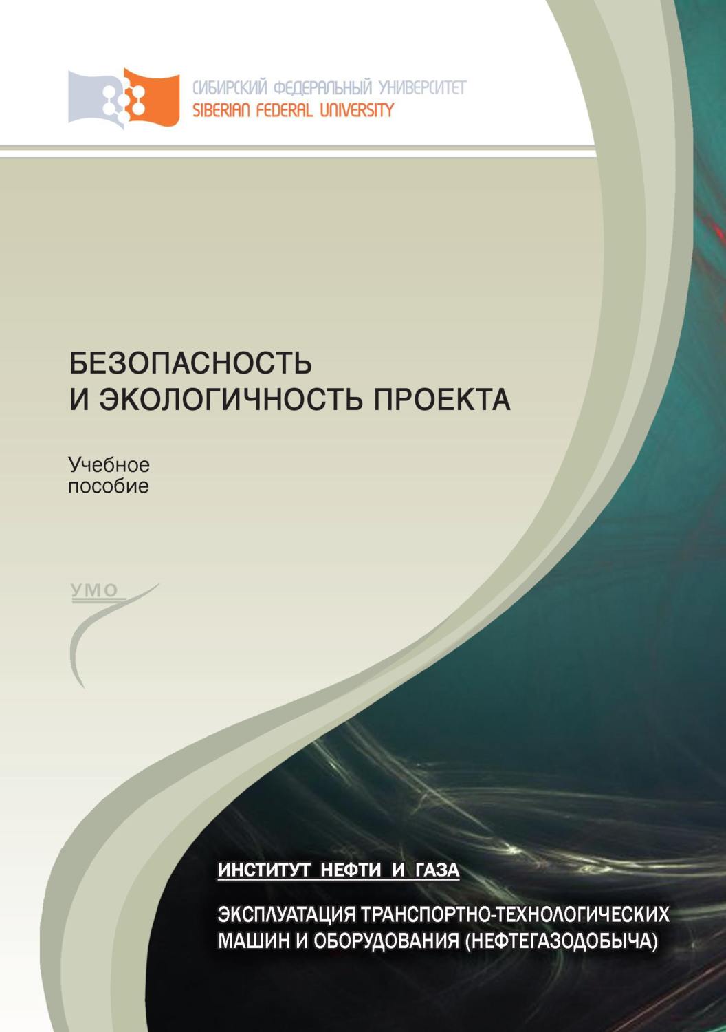Обложка книги «Безопасность и экологичность проекта»