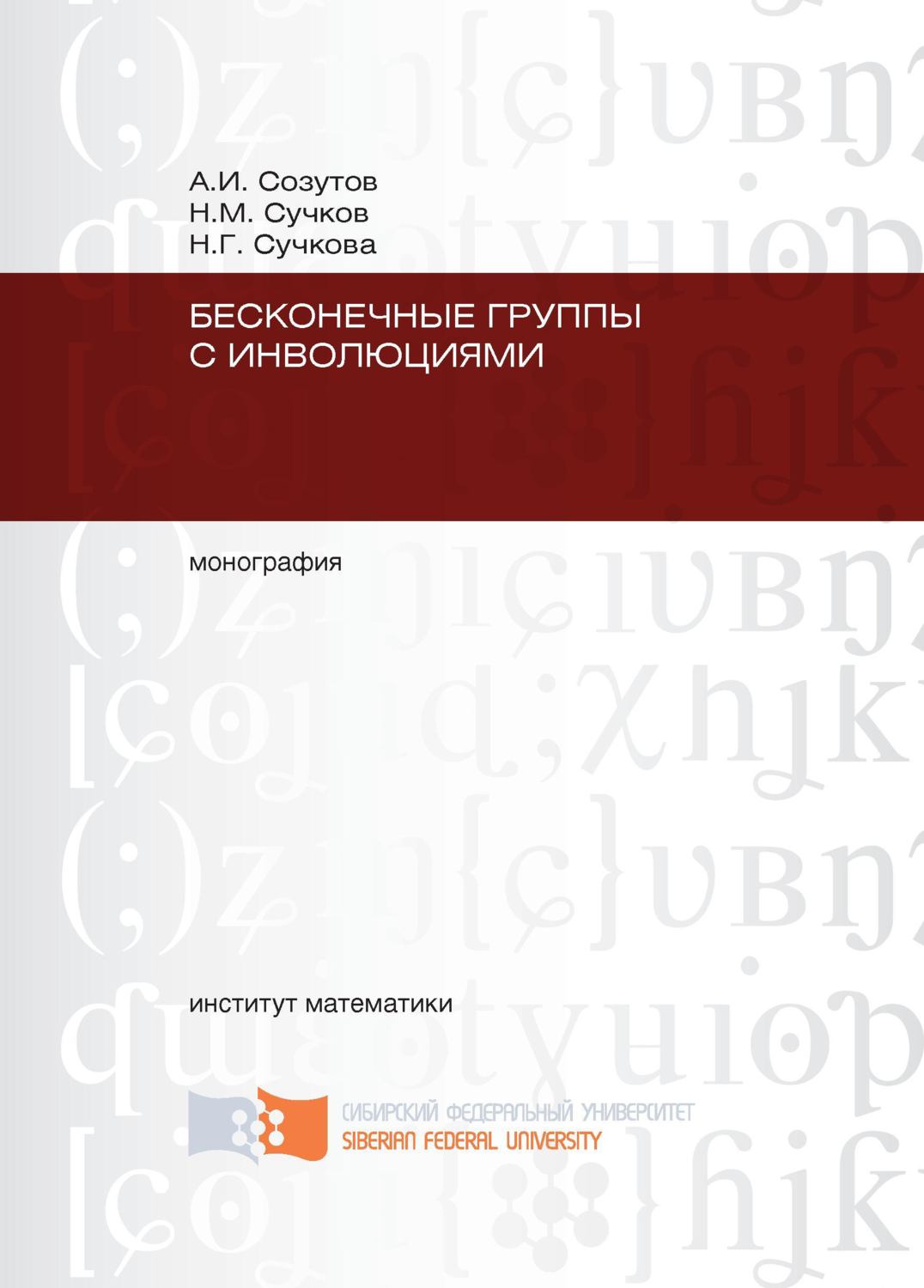 Обложка книги «Бесконечные группы с инволюциями»