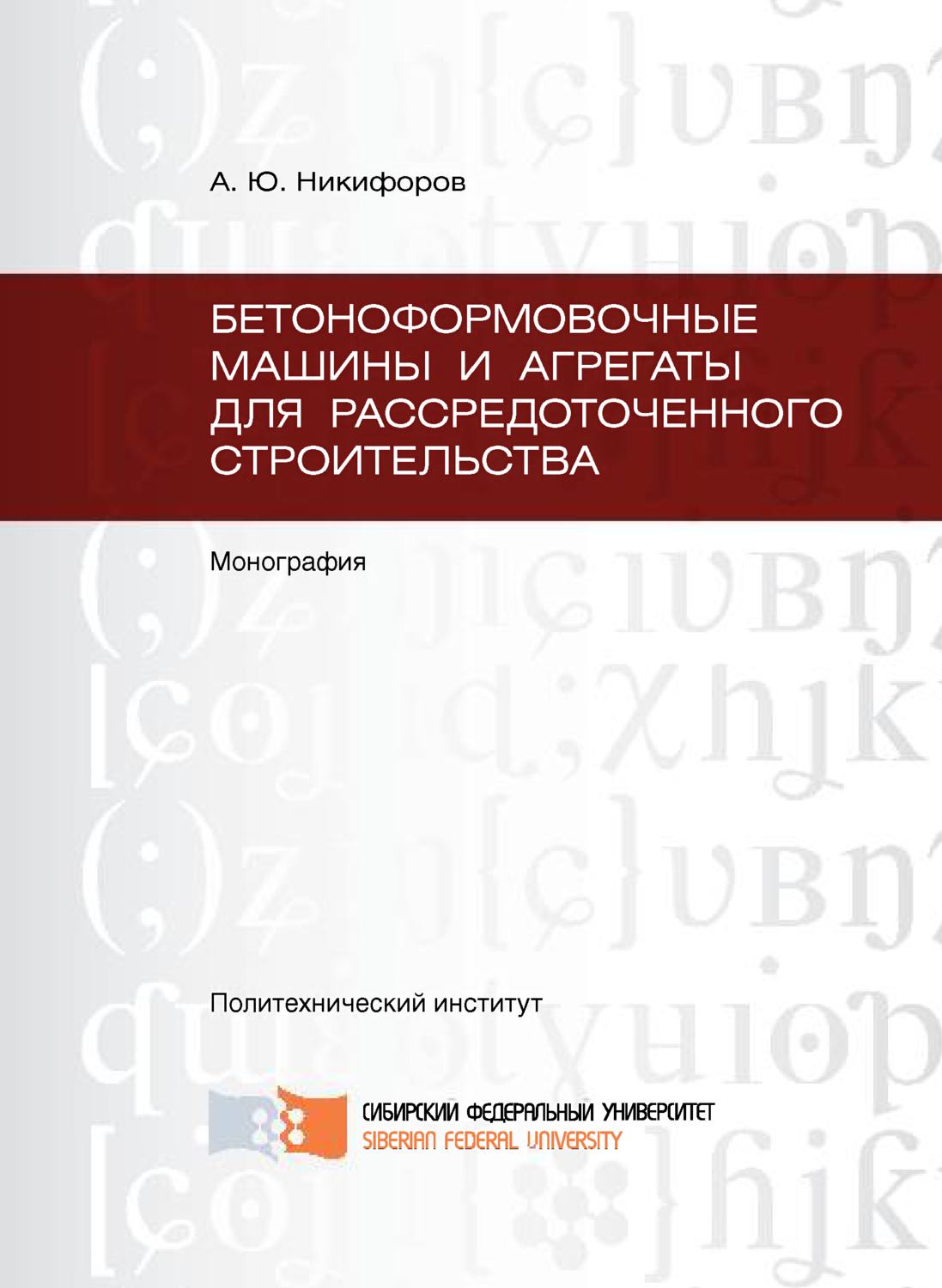 Обложка книги «Бетоноформовочные машины и агрегаты для рассредоточенного строительства»