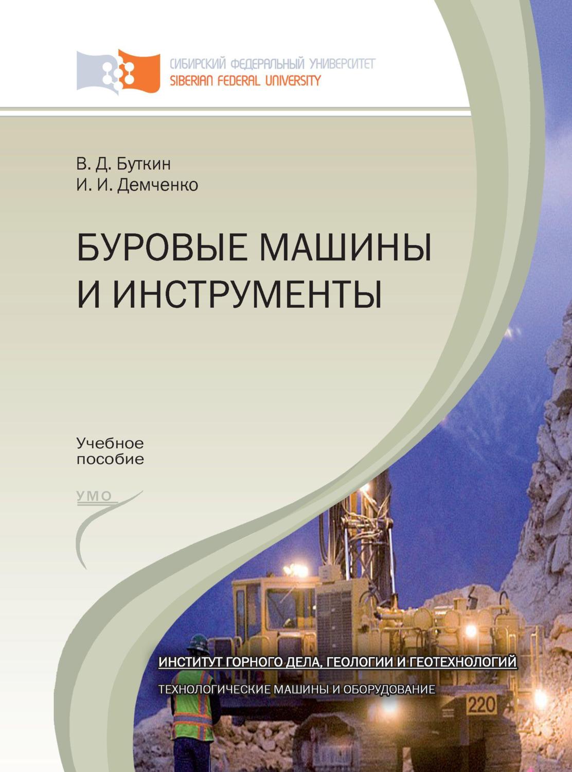 Обложка книги «Буровые машины и инструменты»