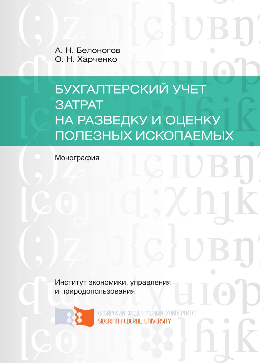 Обложка книги «Бухгалтерский учет затрат на разведку и оценку полезных ископаемых»