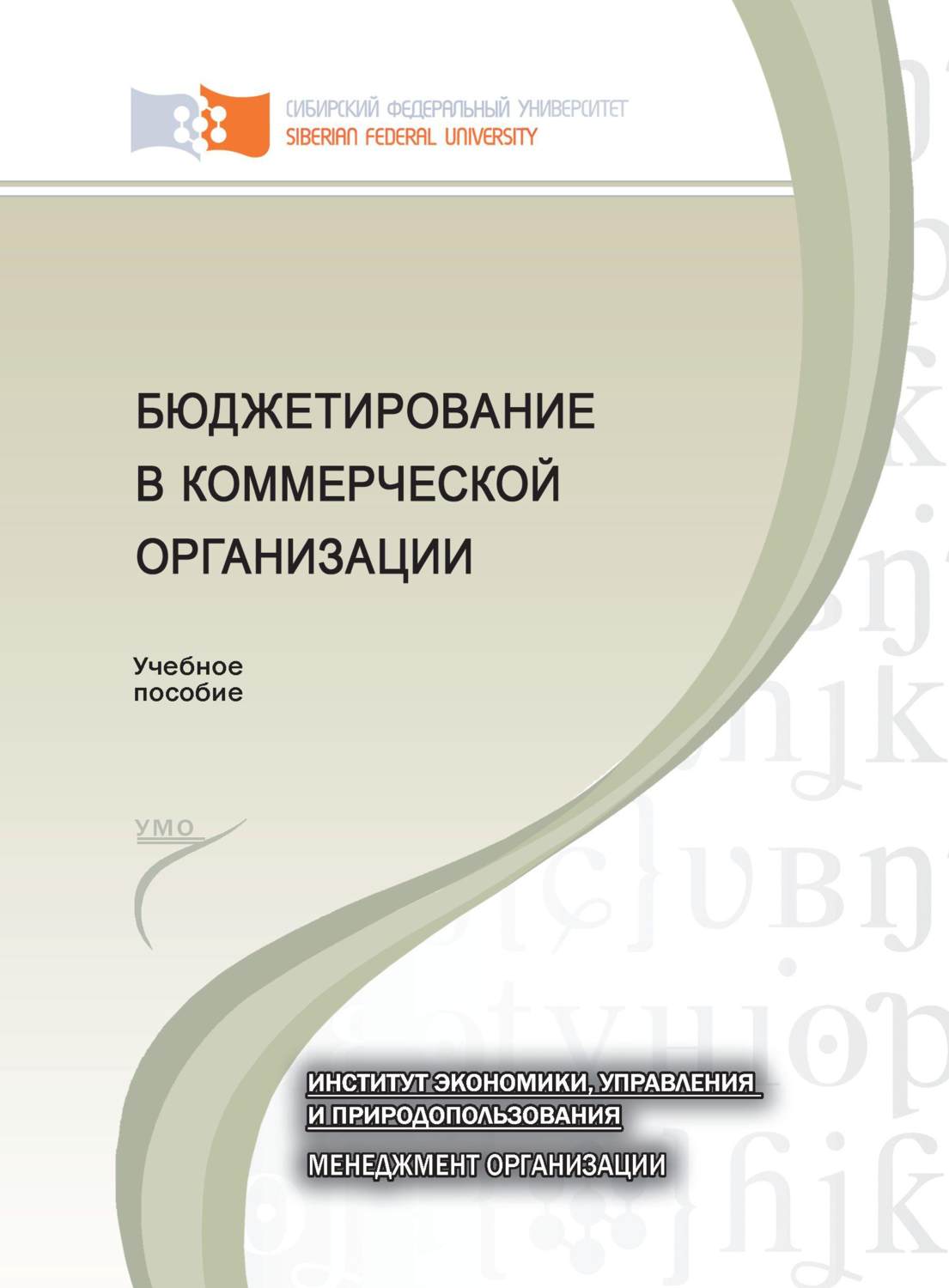 Обложка книги «Бюджетирование в коммерческой организации»