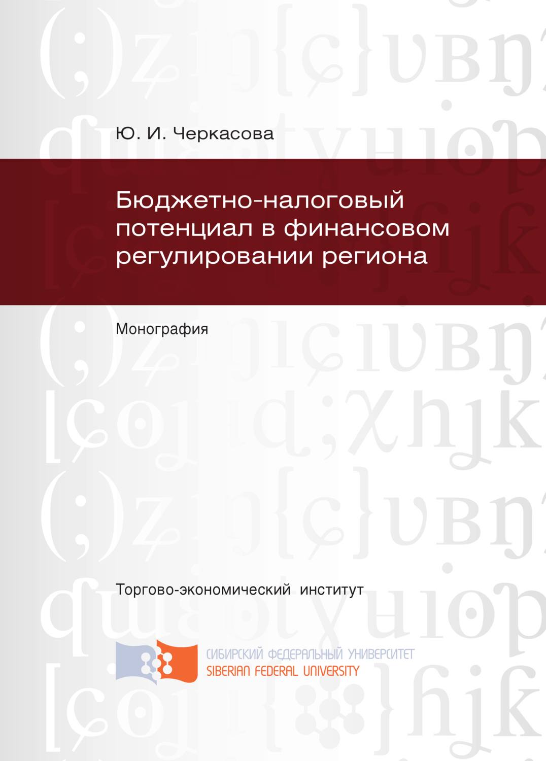 Обложка книги «Бюджетно-налоговый потенциал в финансовом регулировании региона»