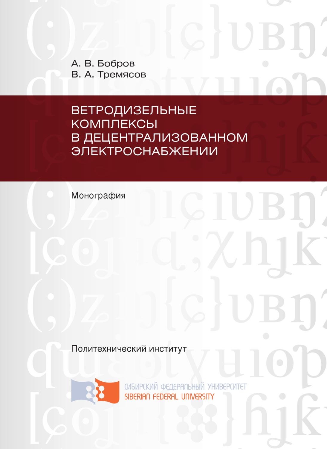 Обложка книги «Ветродизельные комплексы в децентрализованном электроснабжении»