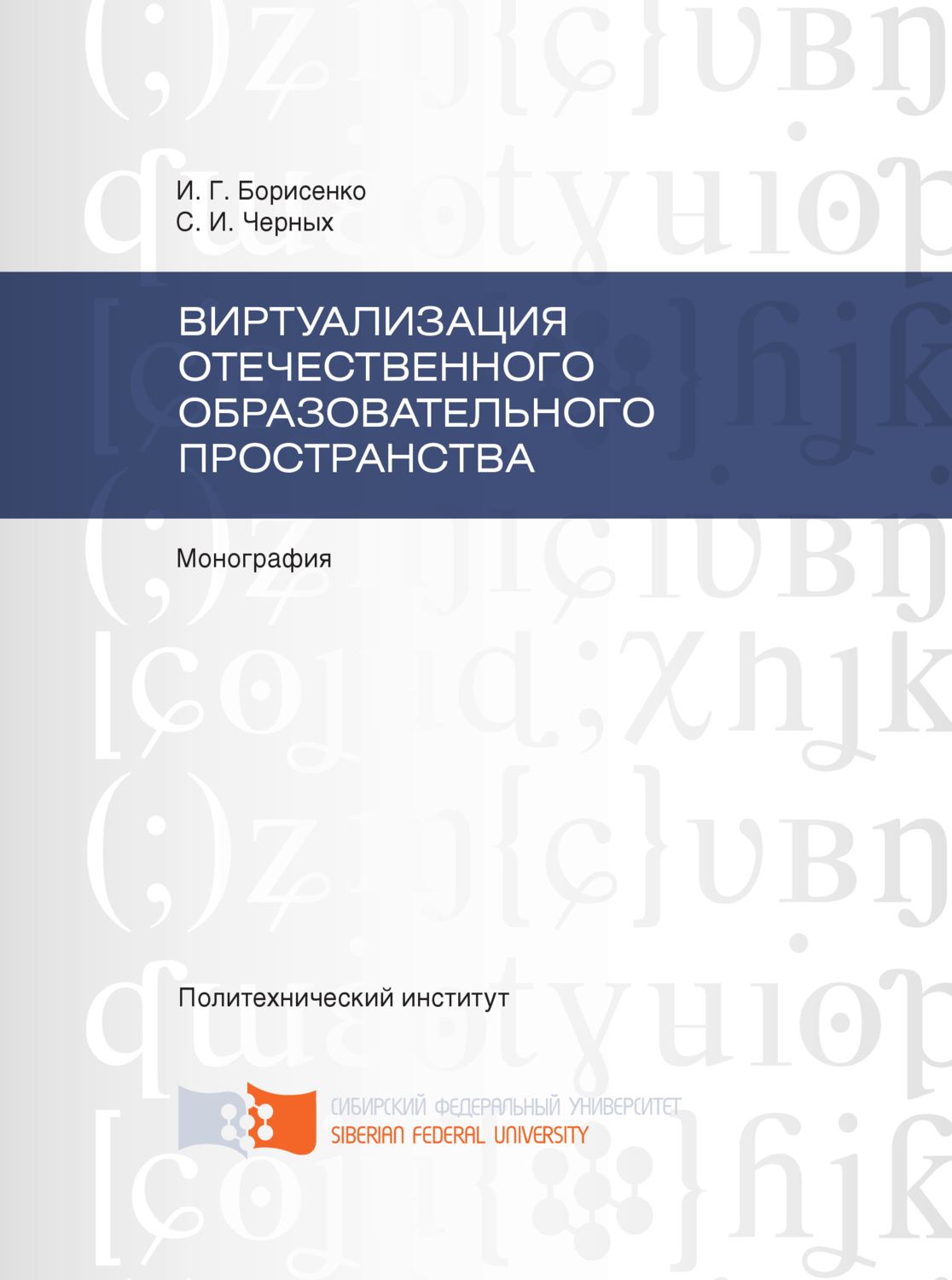 Обложка книги «Виртуализация отечественного образовательного пространства»