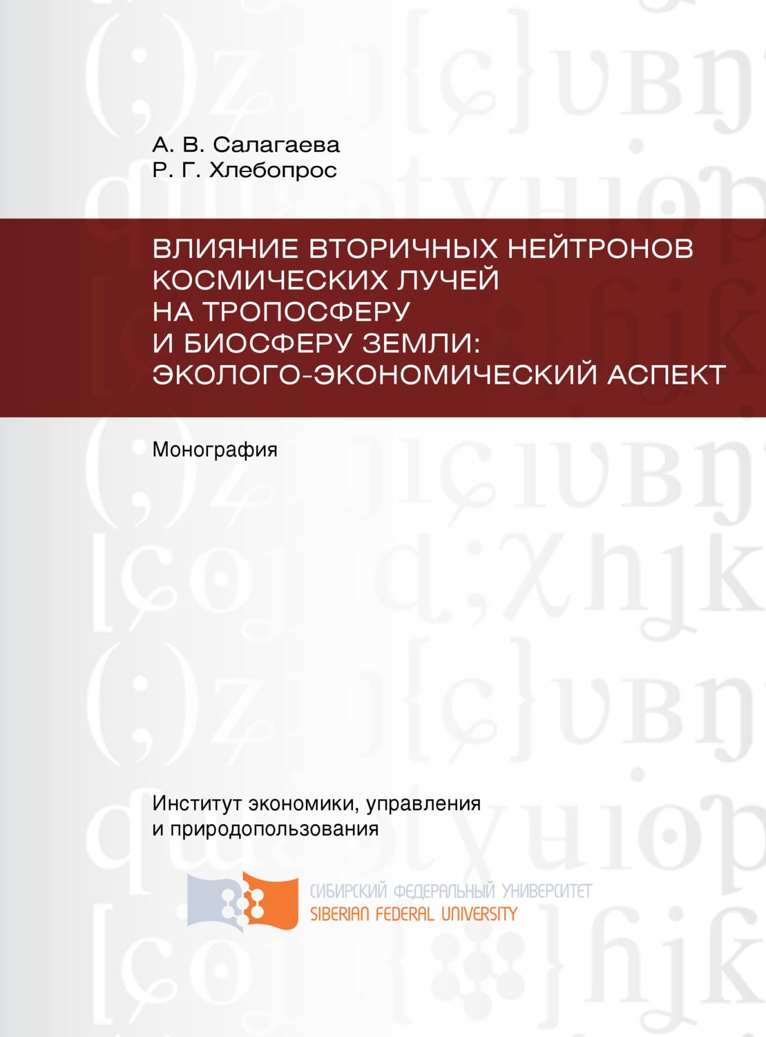 Обложка книги «Влияние вторичных нейтронов космических лучей на тропосферу и биосферу Земли: эколого-экономический аспект»