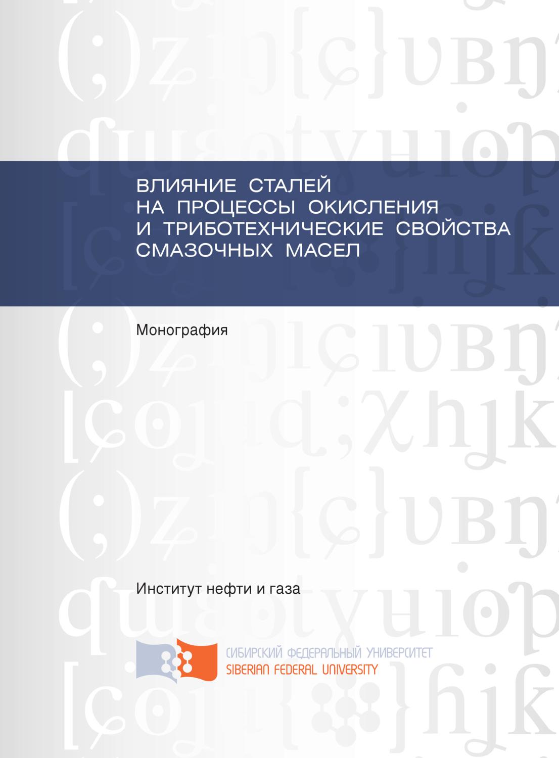 Обложка книги «Влияние сталей на процессы окисления и триботехнические свойства смазочных масел»