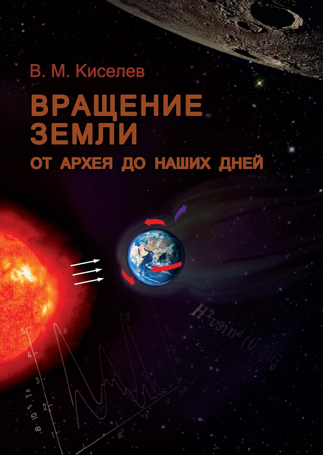 Обложка книги «Вращение Земли от архея до наших дней»