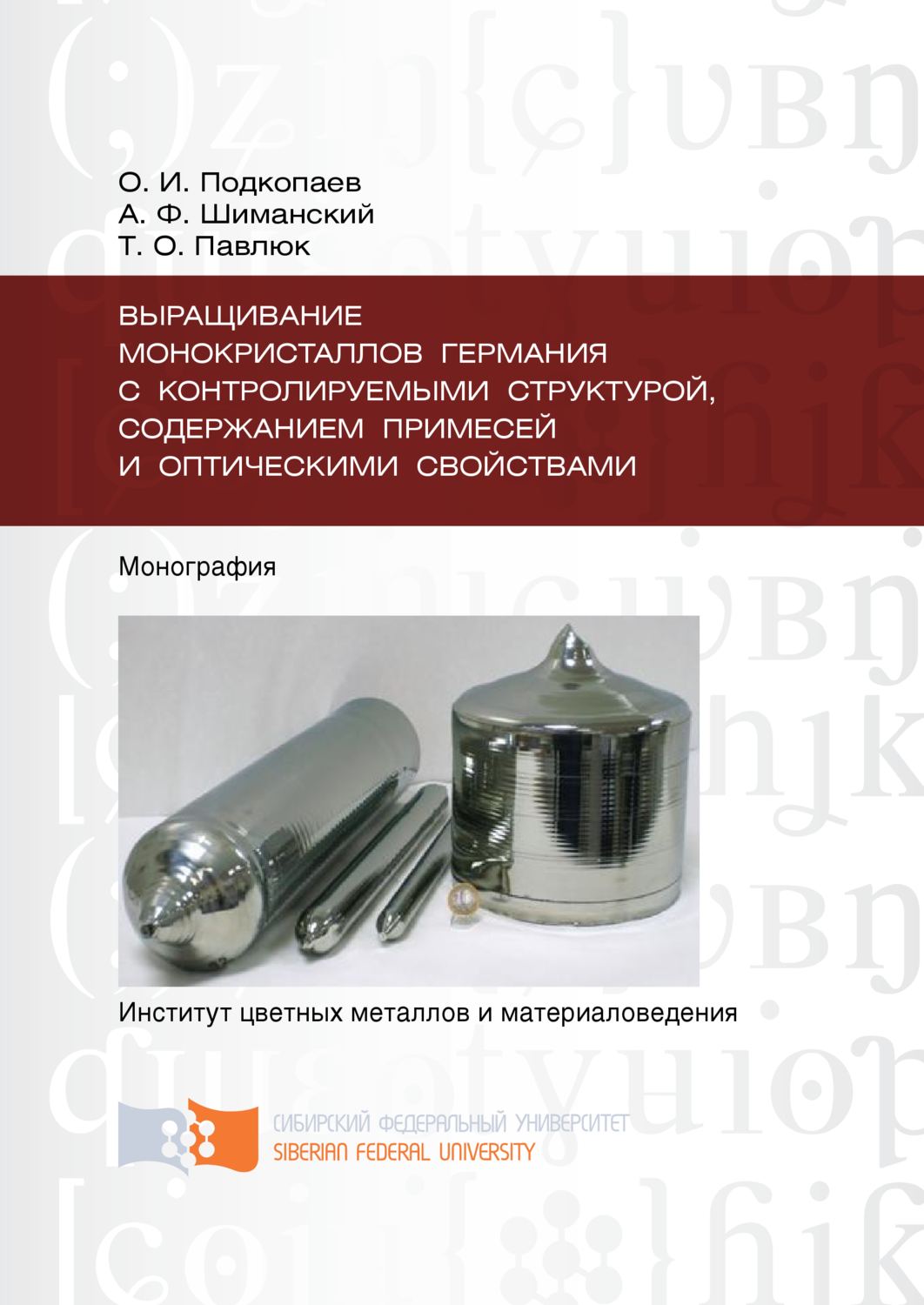 Обложка книги «Выращивание монокристаллов германия с контролируемыми структурой, содержанием примесей и оптическими свойствами»
