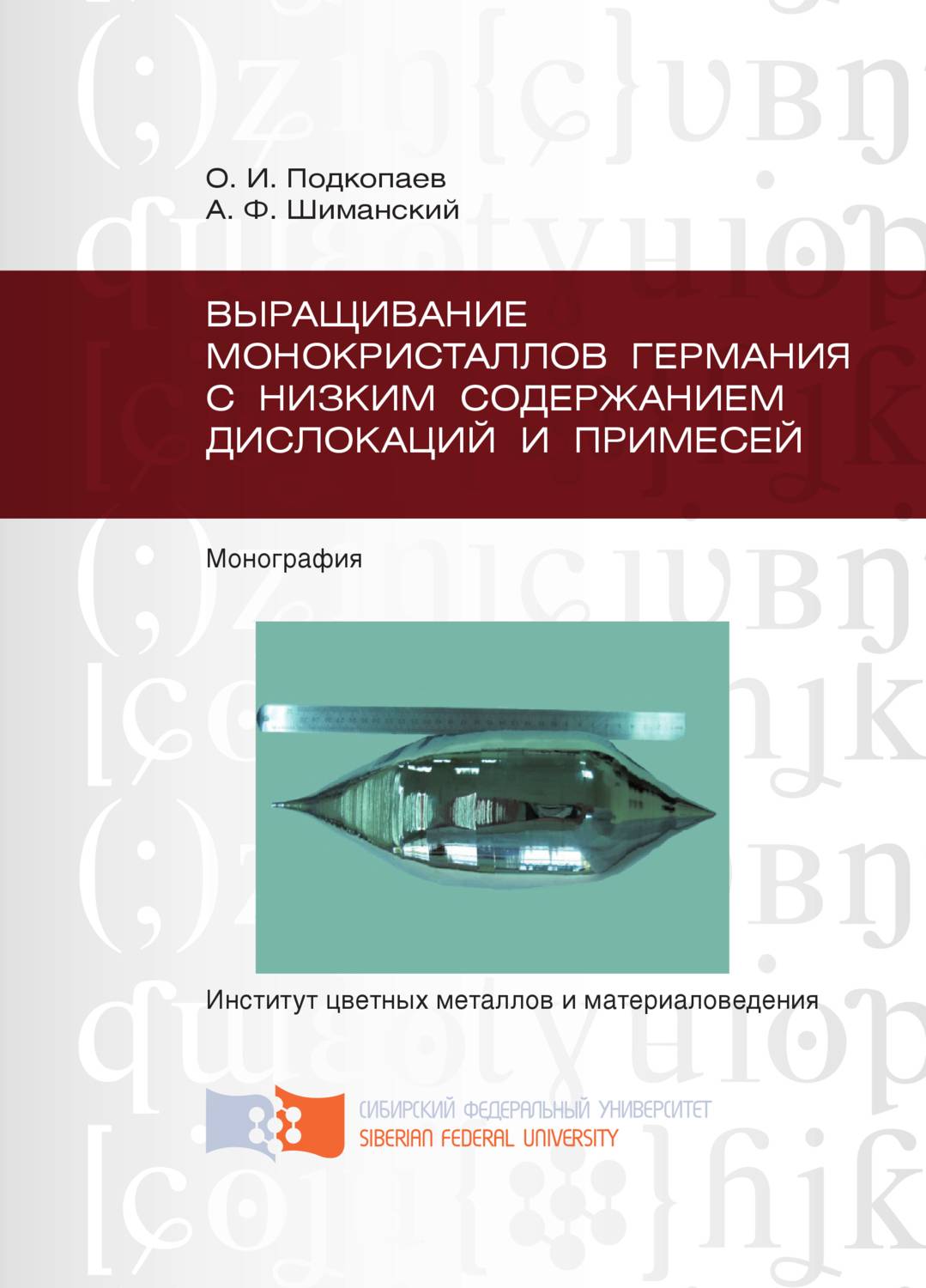 Обложка книги «Выращивание монокристаллов германия с низким содержанием дислокаций и примесей»