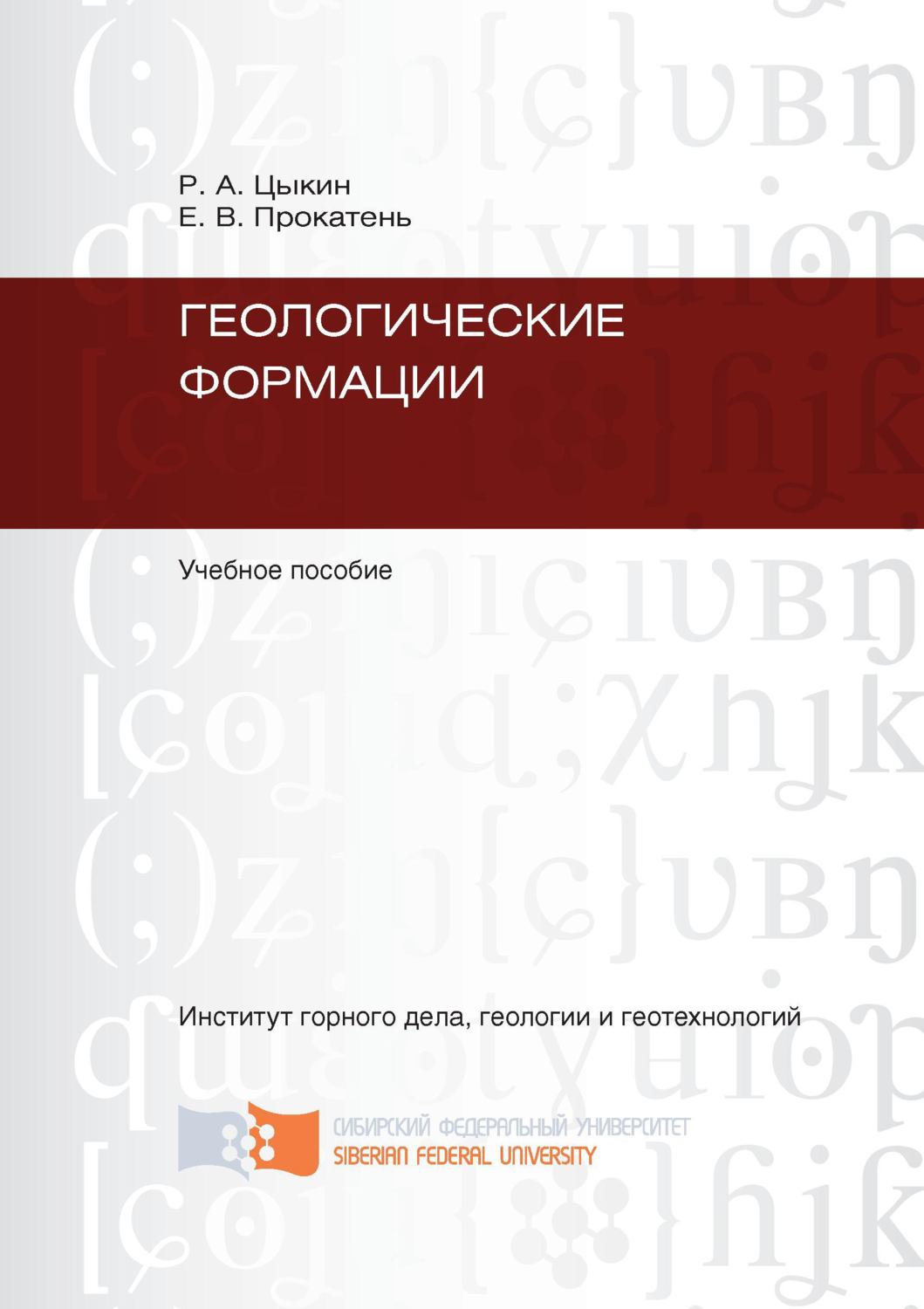 Обложка книги «Геологические формации»