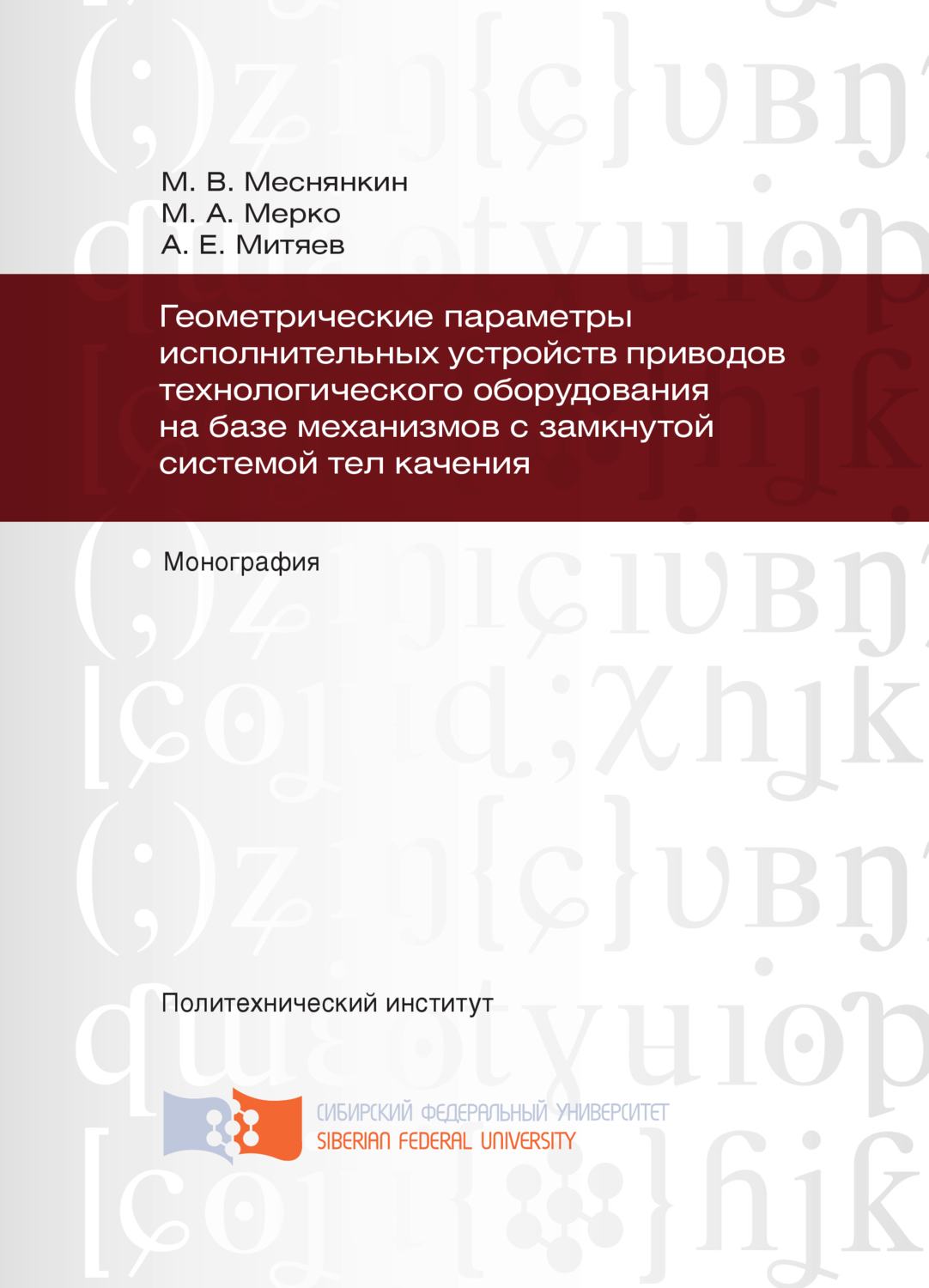 Обложка книги «Геометрические параметры исполнительных устройств приводов технологического оборудования на базе механизмов с замкнутой системой тел качения»