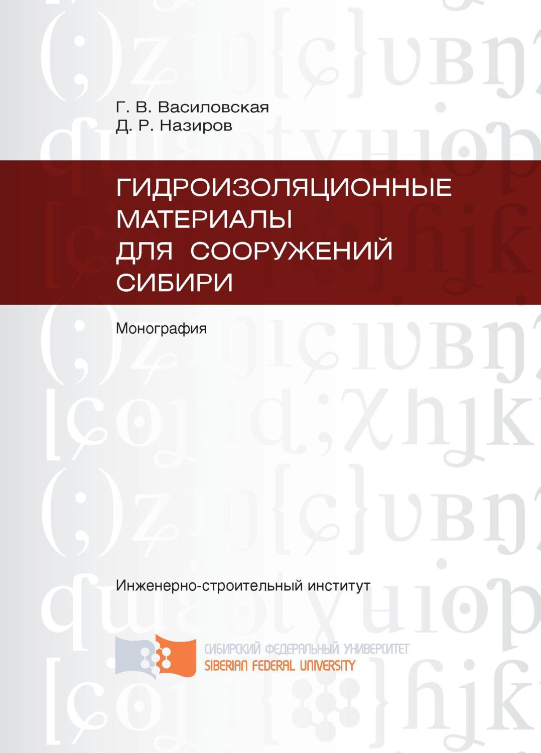 Обложка книги «Гидроизоляционные материалы для сооружений Сибири»