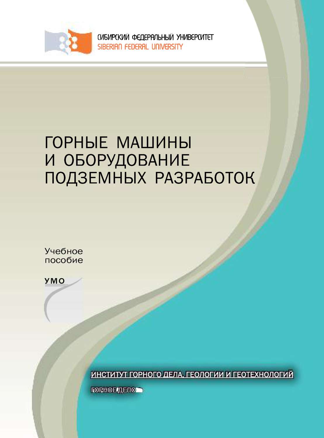 Обложка книги «Горные машины и оборудование подземных разработок»