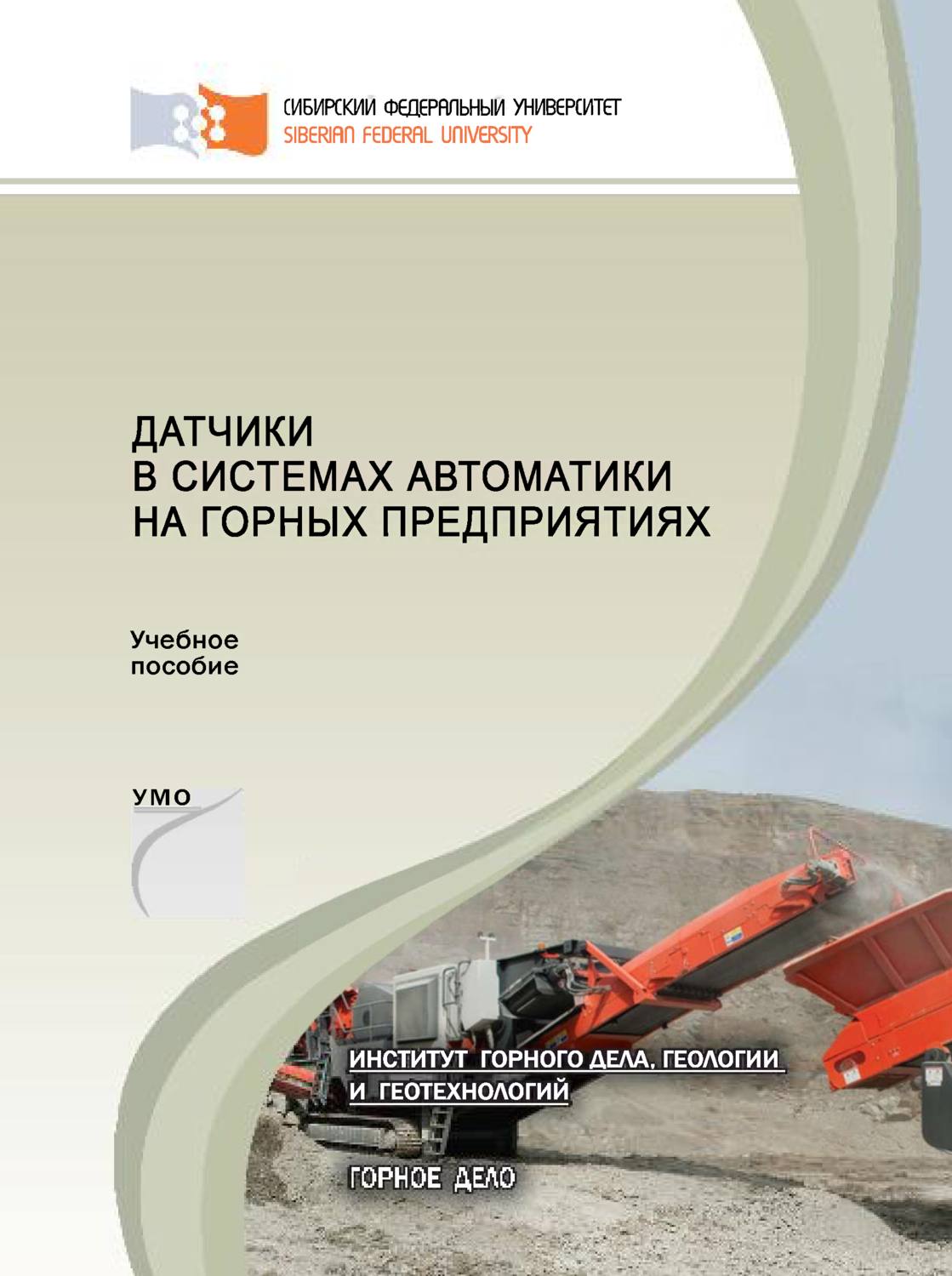 Обложка книги «Датчики в системах автоматики на горных предприятиях»