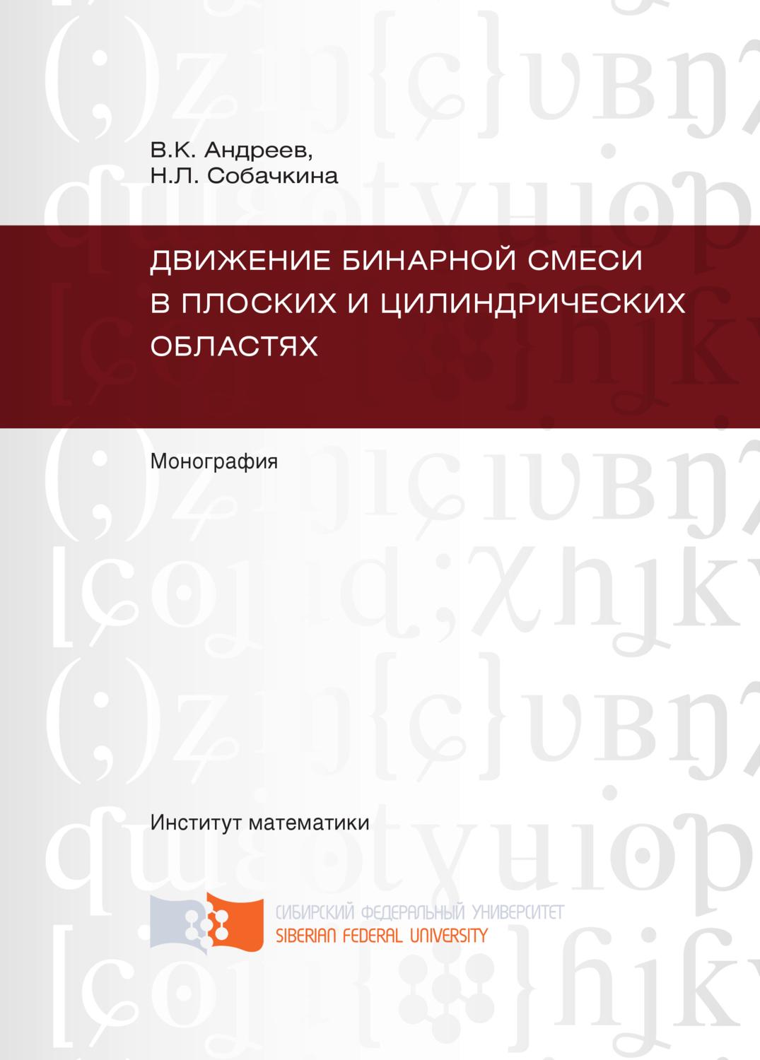Обложка книги «Движение бинарной смеси в плоских и цилиндрических областях»