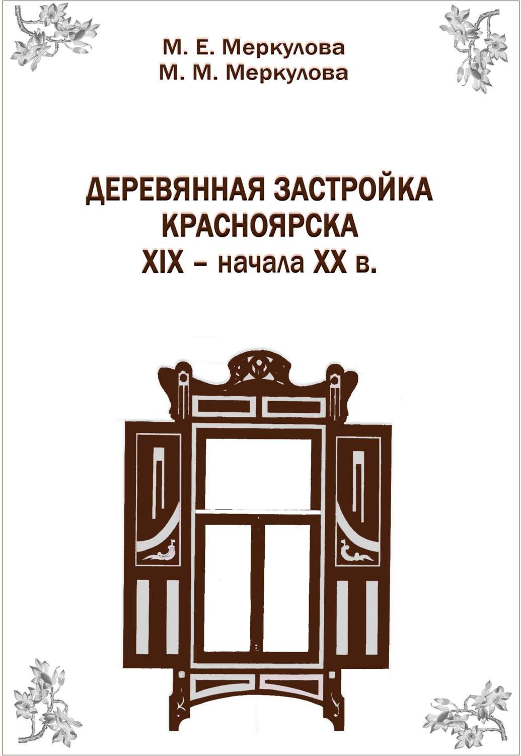 Обложка книги «Деревянная застройка Красноярска XIX – начала XX в.»